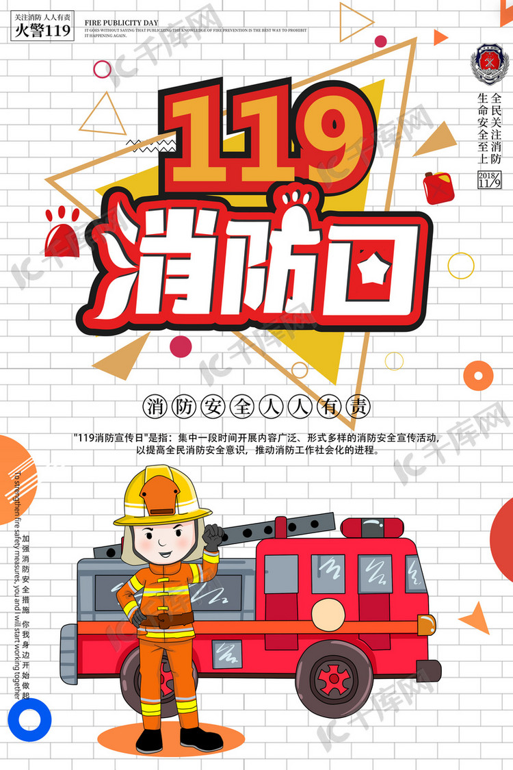 创意119消防日海报