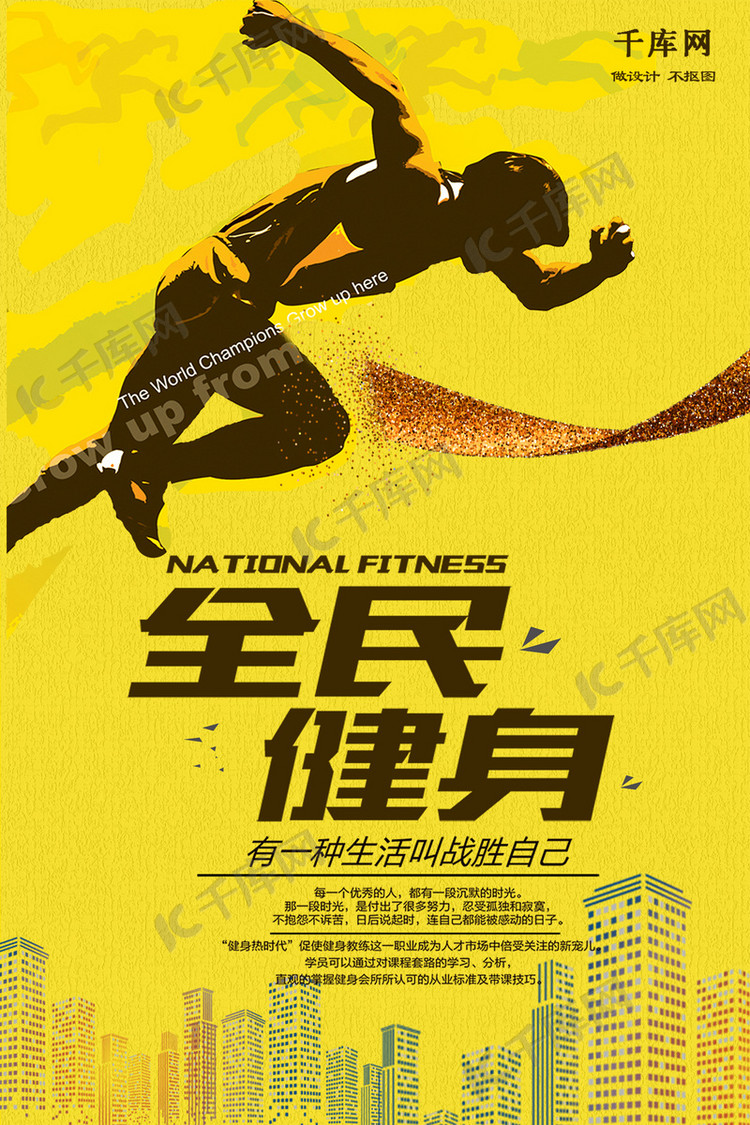 炫酷黄色全民健身海报