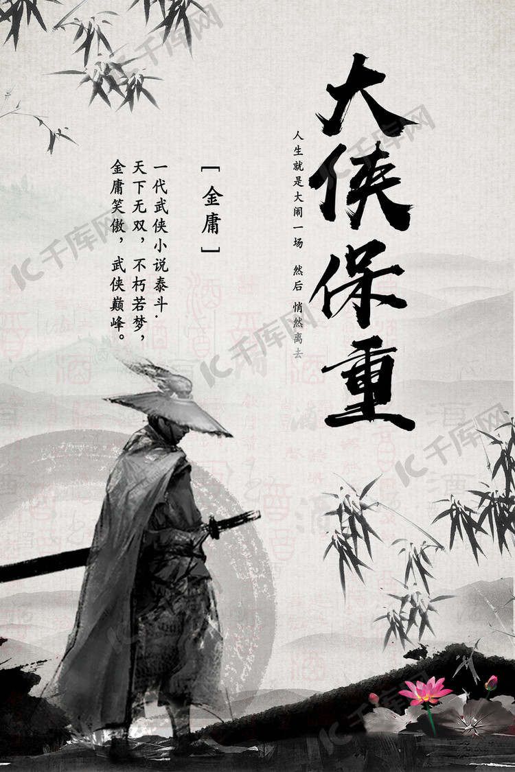 千库原创大侠海报金庸武侠水墨中国风黑白