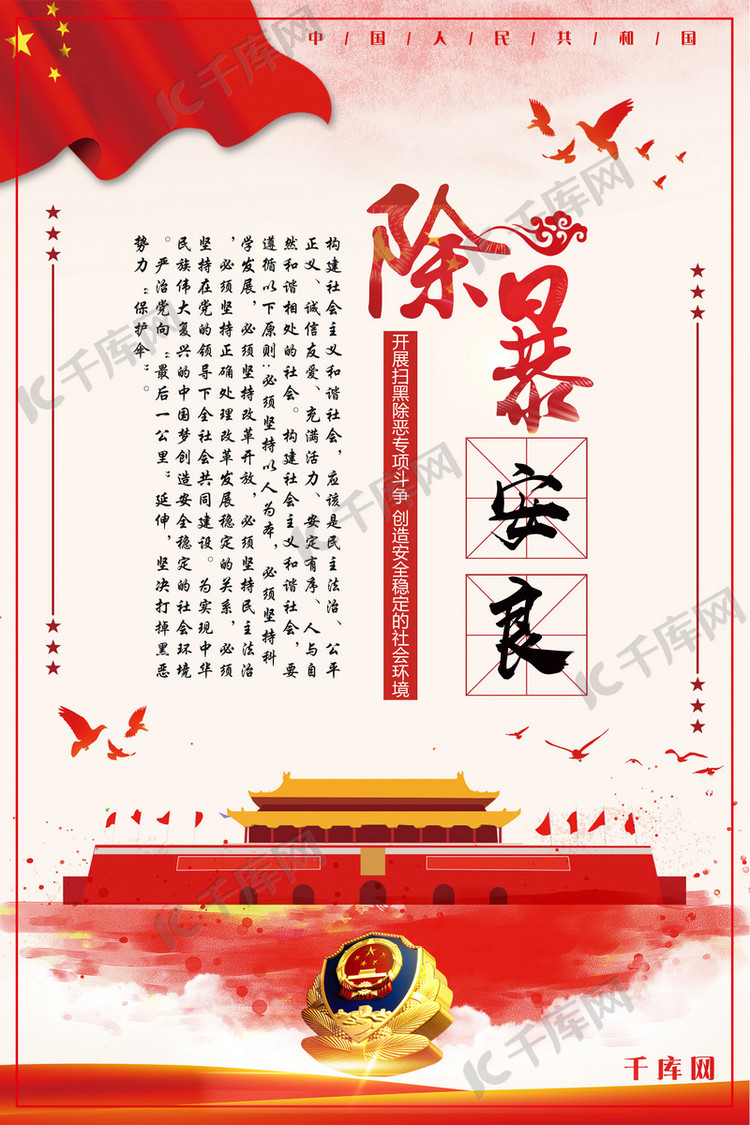 千库原创扫黑除恶除暴安良海报