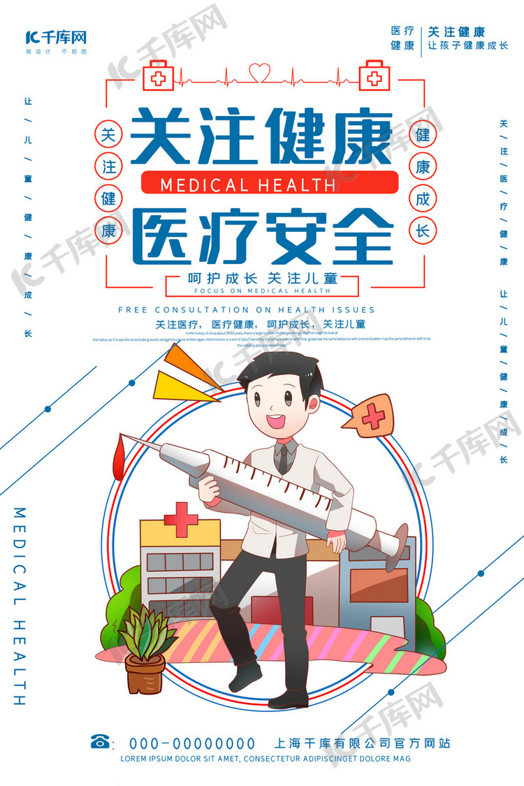 创意简约关注健康医疗安全海报