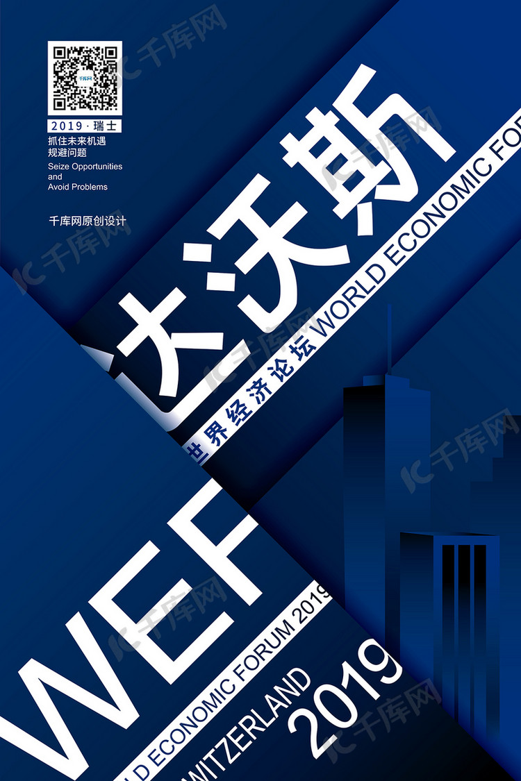 达沃斯世界经济论坛蓝色简洁几何分层剪影海报