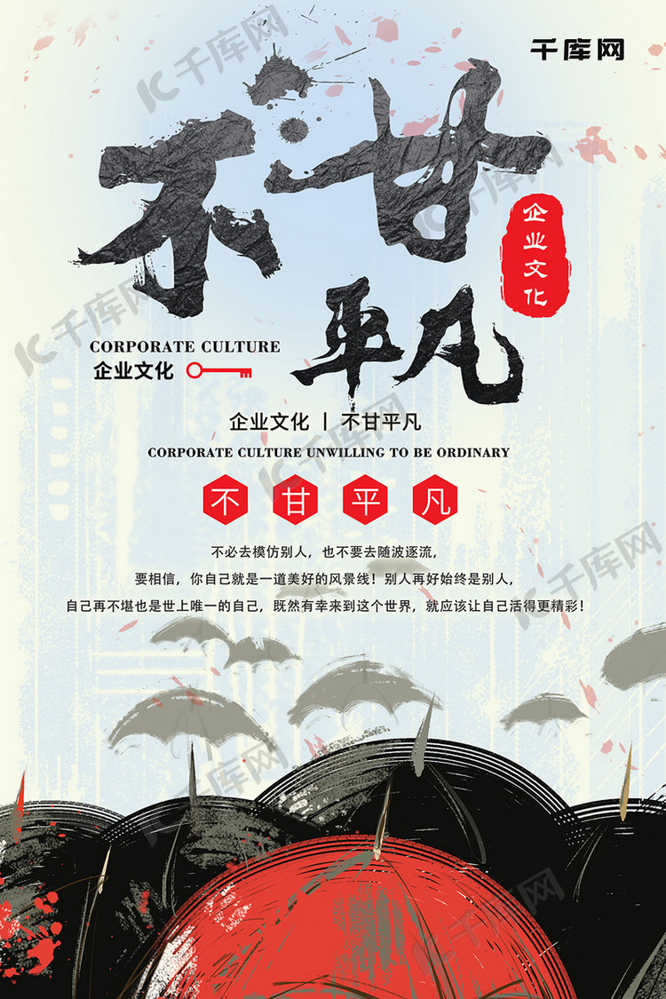 简约插画不甘平凡企业文化海报