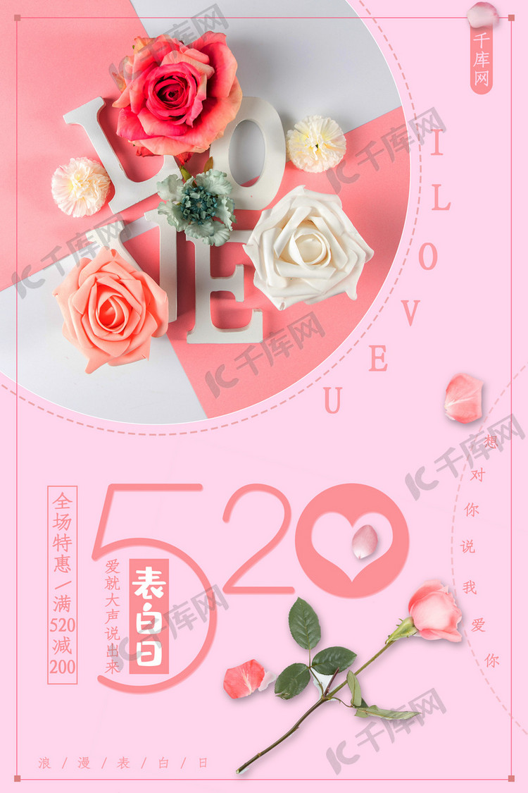 粉色创意520表白日521海报