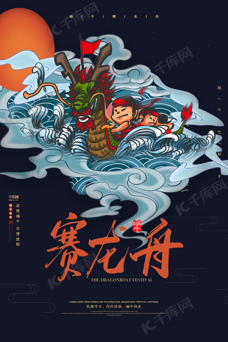 创意国潮风中式端午节赛龙舟海报