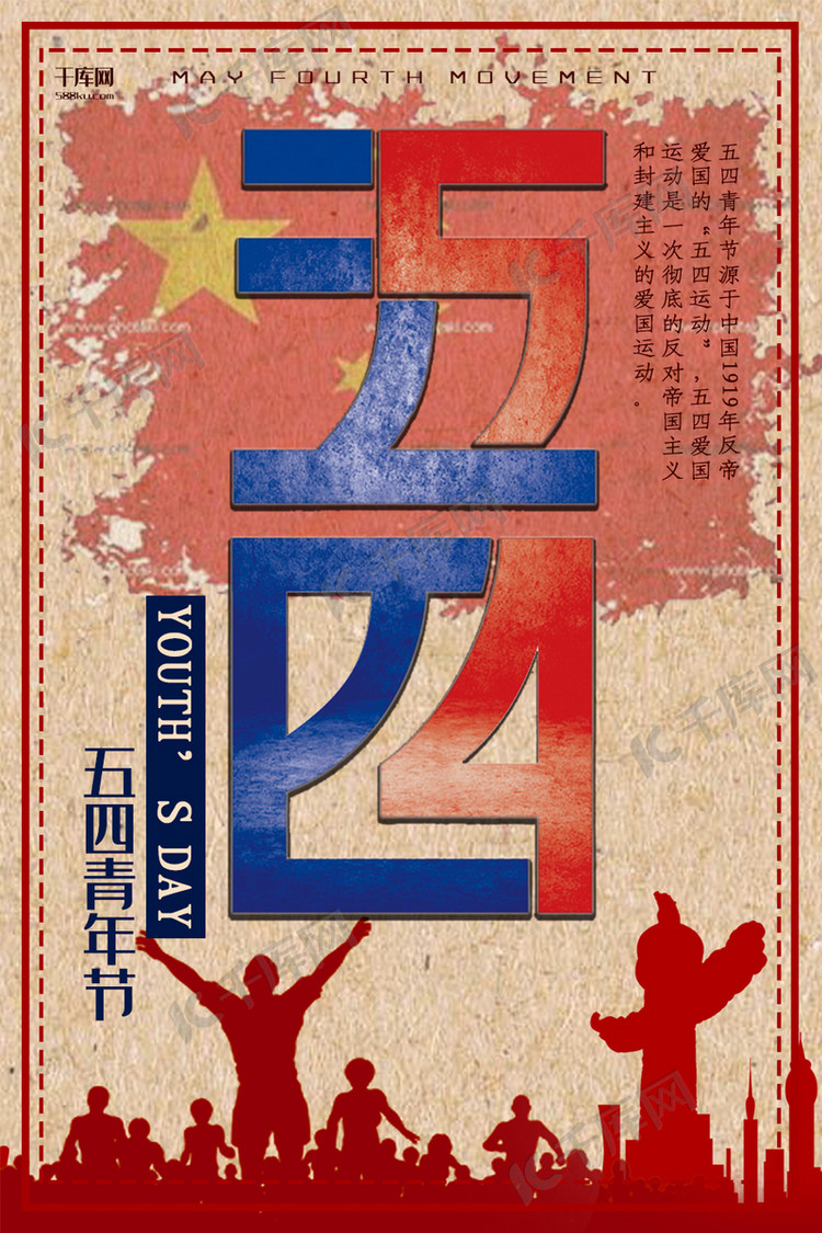 五四青年节红色插画节日宣传海报