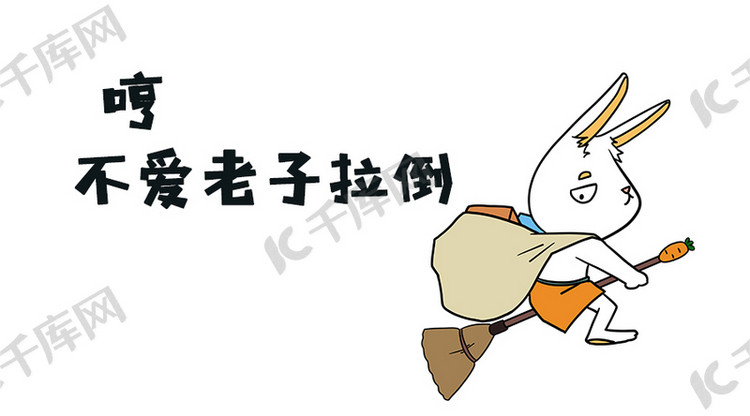 哼不爱老子拉到表情包海报模板下载-千库网