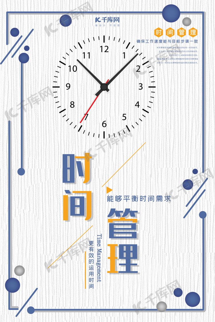 企业文化时间管理简约创新海报