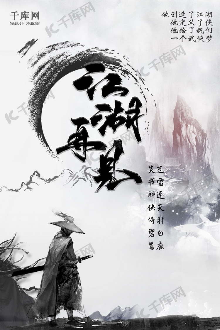 江湖再见水墨风武侠海报海报模板下载-千库网