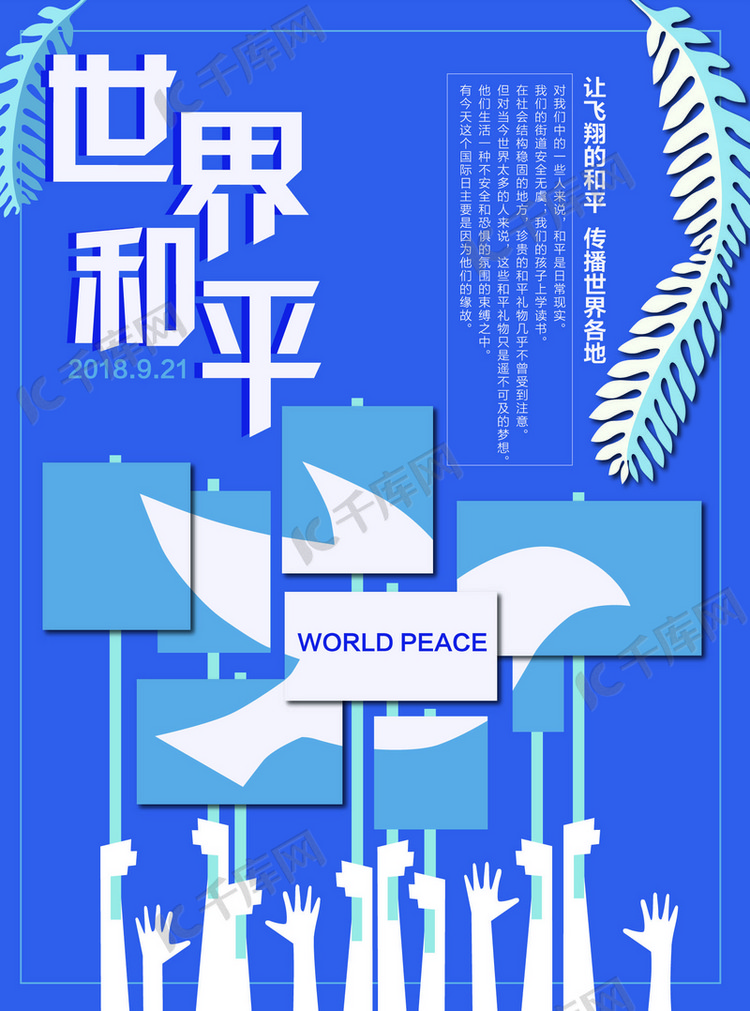 蓝色大气世界和平公益海报海报模板下载-千库网