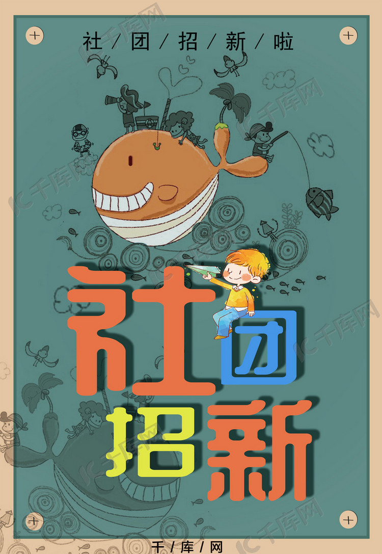 社团招新卡通海报