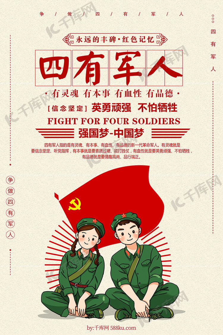 创意简约四有军人海报