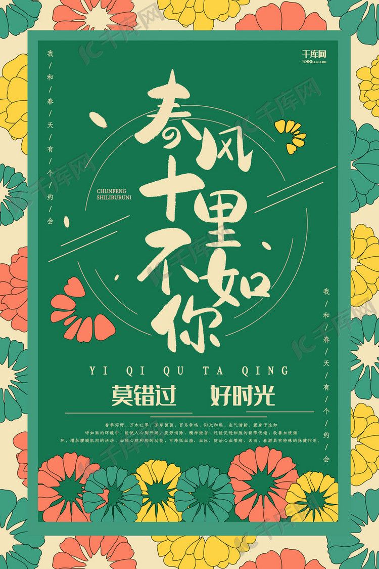 春天绿色创意春天宣传海报海报模板下载-千库网