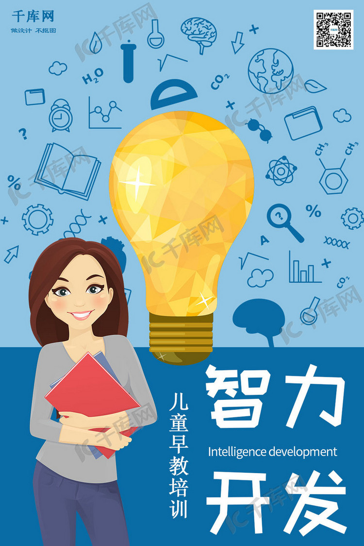 蓝色卡通智力开发早教海报