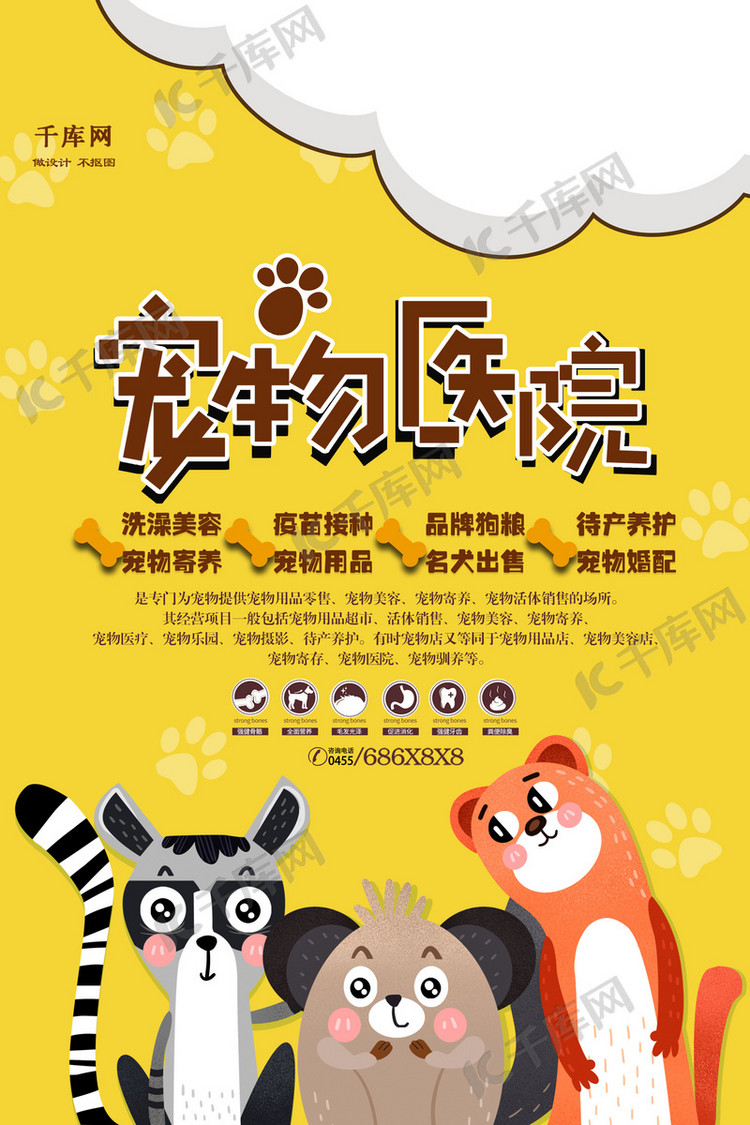 卡通时尚宠物医院海报