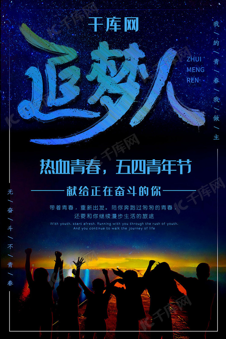 简约插画热血追梦人五四青年节海报