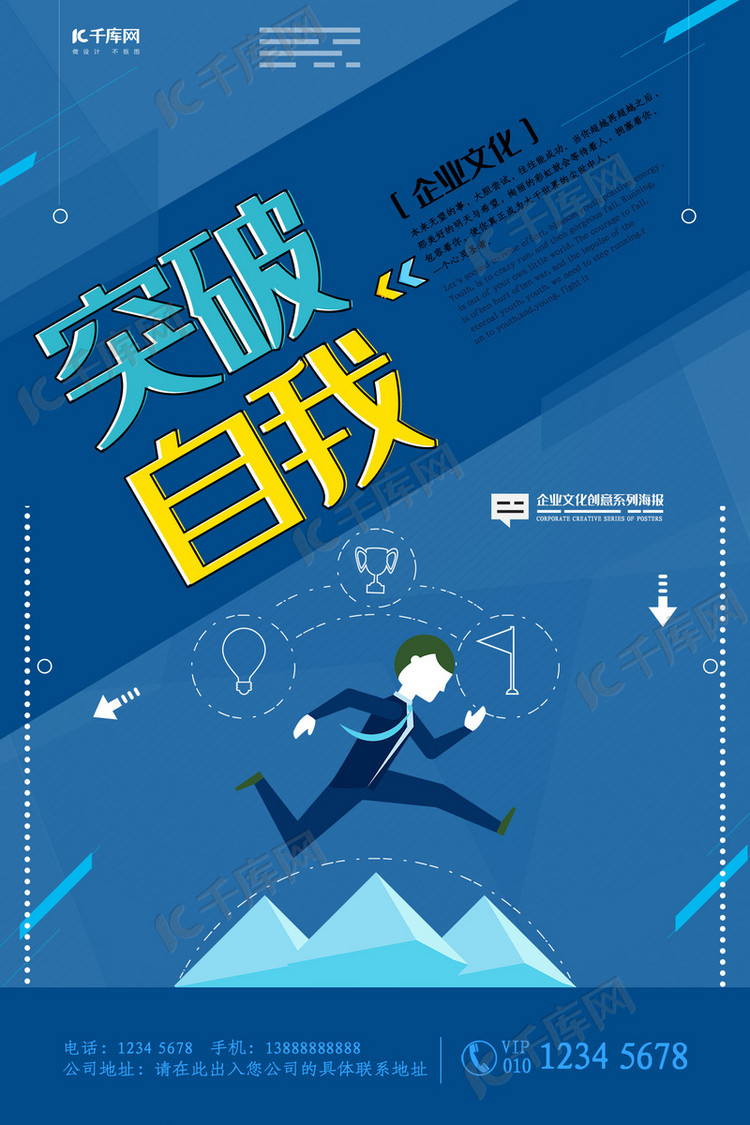 蓝色简约扁平化突破自我企业文化海报