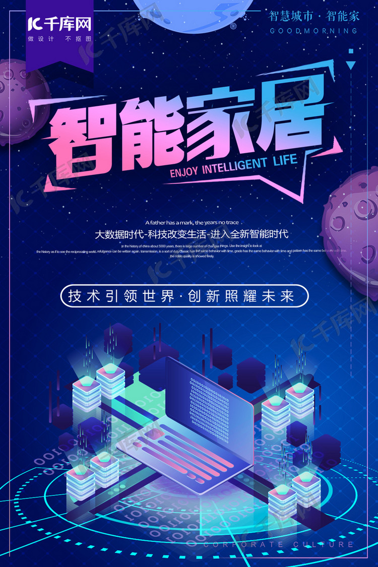 智能家居智慧生活现代科技宣传海报