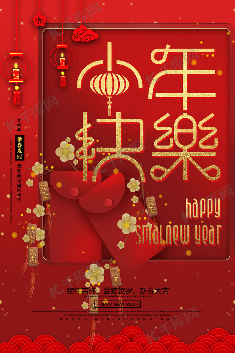 创意小年快乐新年活动海报