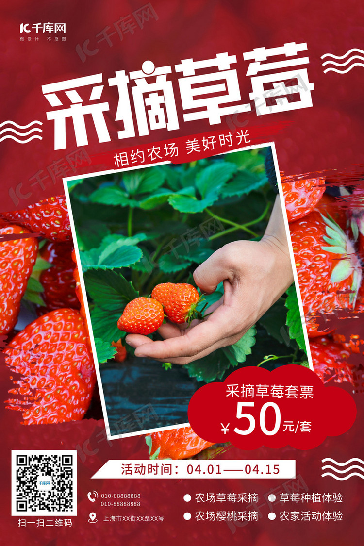 采摘草莓农家乐红色简约海报