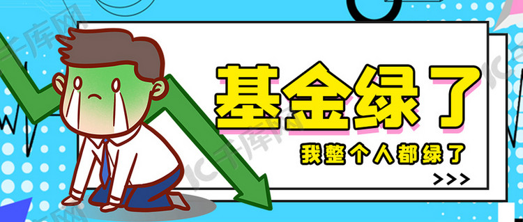 基金绿色热点漫画大字吸睛公众号首图