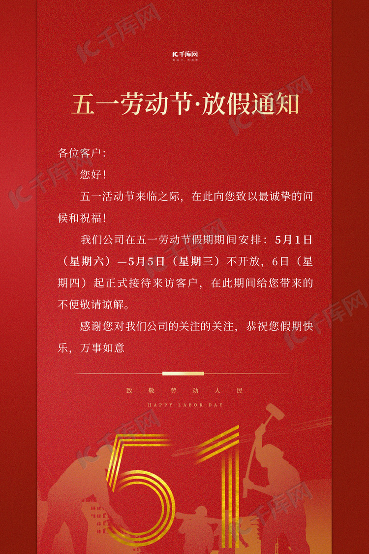 五一劳动节放假通知红色简约海报海报模板下载-千库网