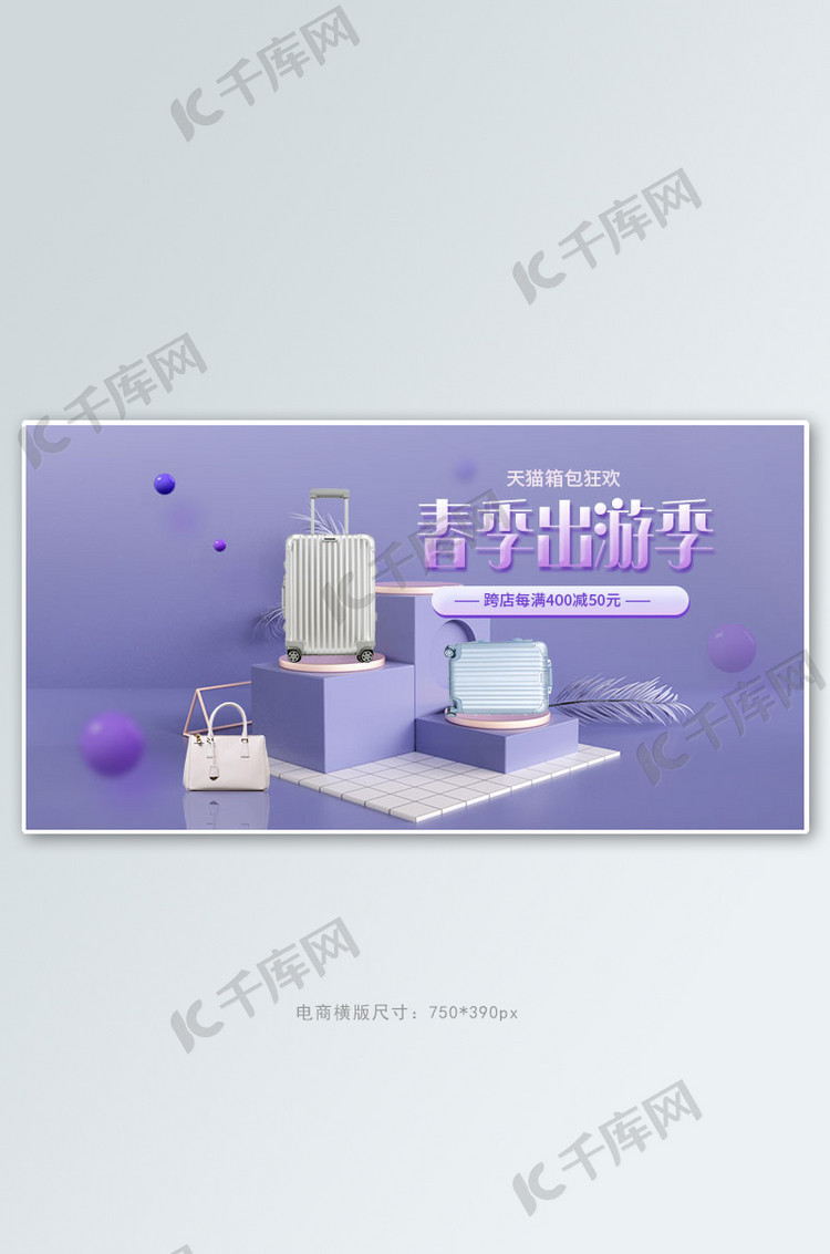 春季出游季箱包紫色c4d电商横版banner海报模板下载-千库网