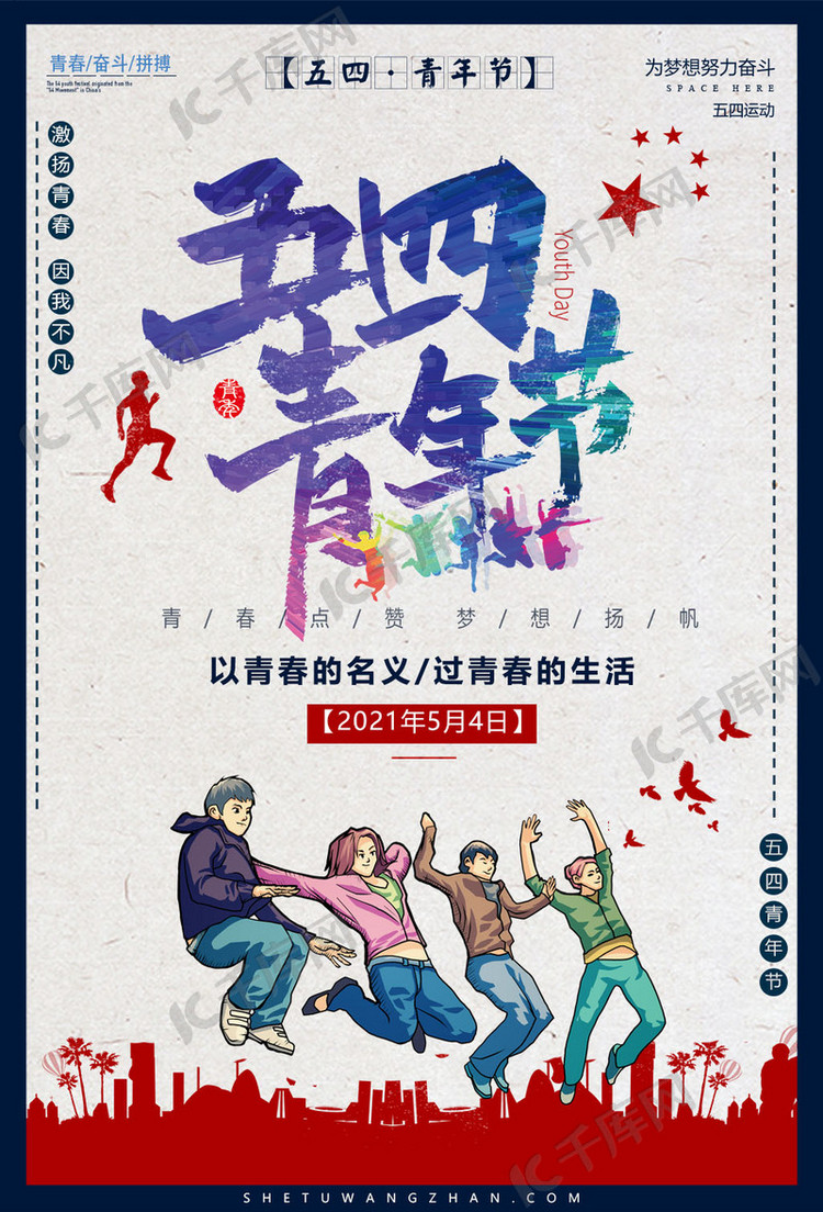 青年节人物彩色卡通海报