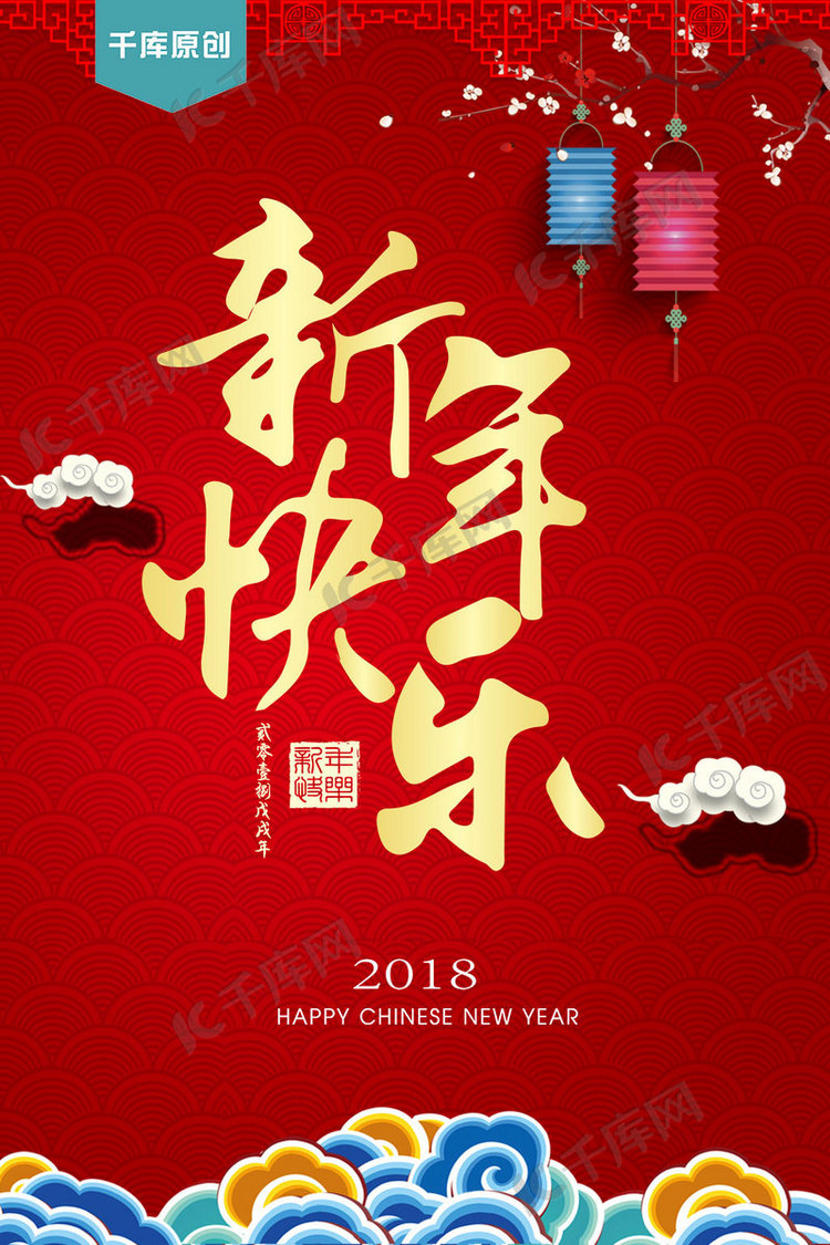 春节千库原创春季海报宣传红色新年快乐