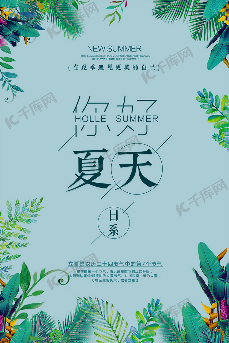夏天你好立夏海报海报模板下载-千库网
