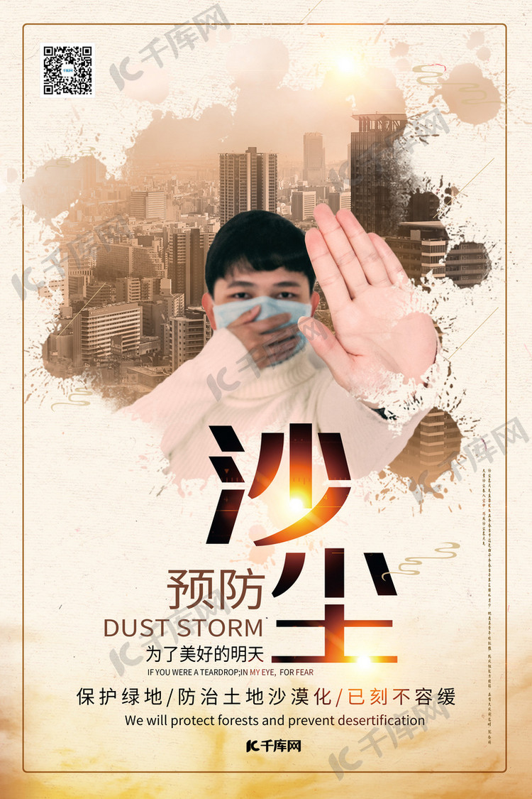预防沙尘暴环境保护浅色系简约海报