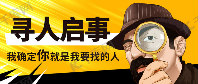 寻人启事侦探猎头棕色创意公众号首图