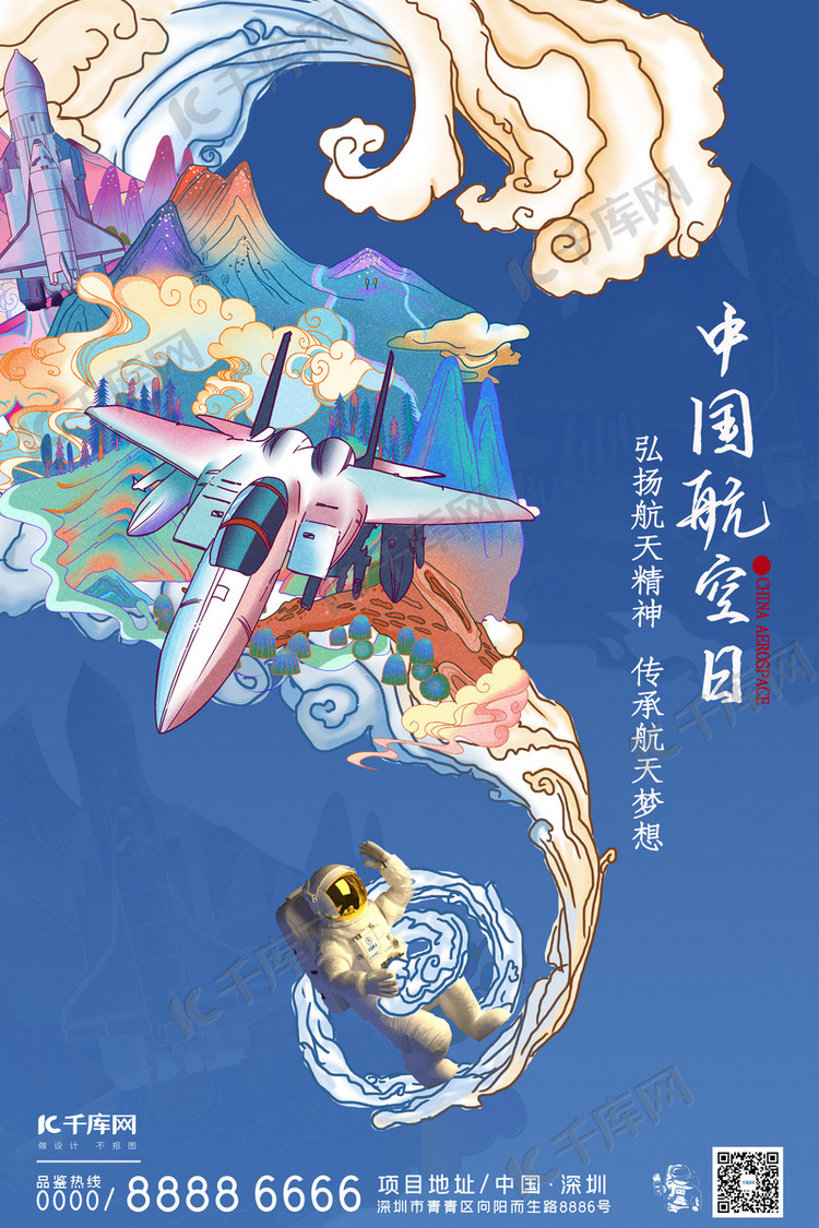 中国航天日宇航员蓝色插画海报