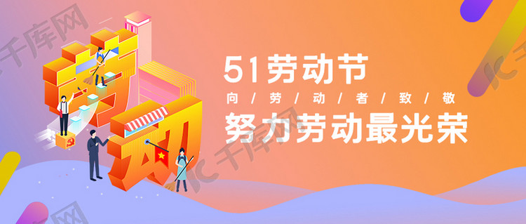 五一劳动节2.5d字体渐变简约公众号首图
