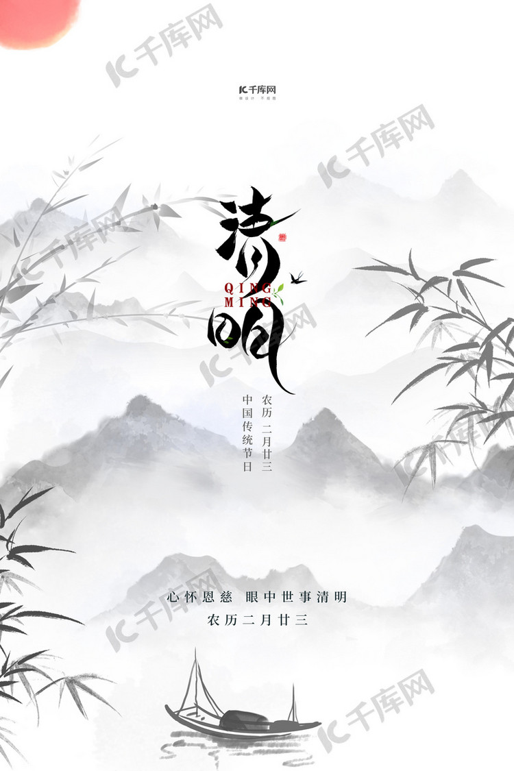 清明节水墨山水黑色中国风海报海报模板下载-千库网