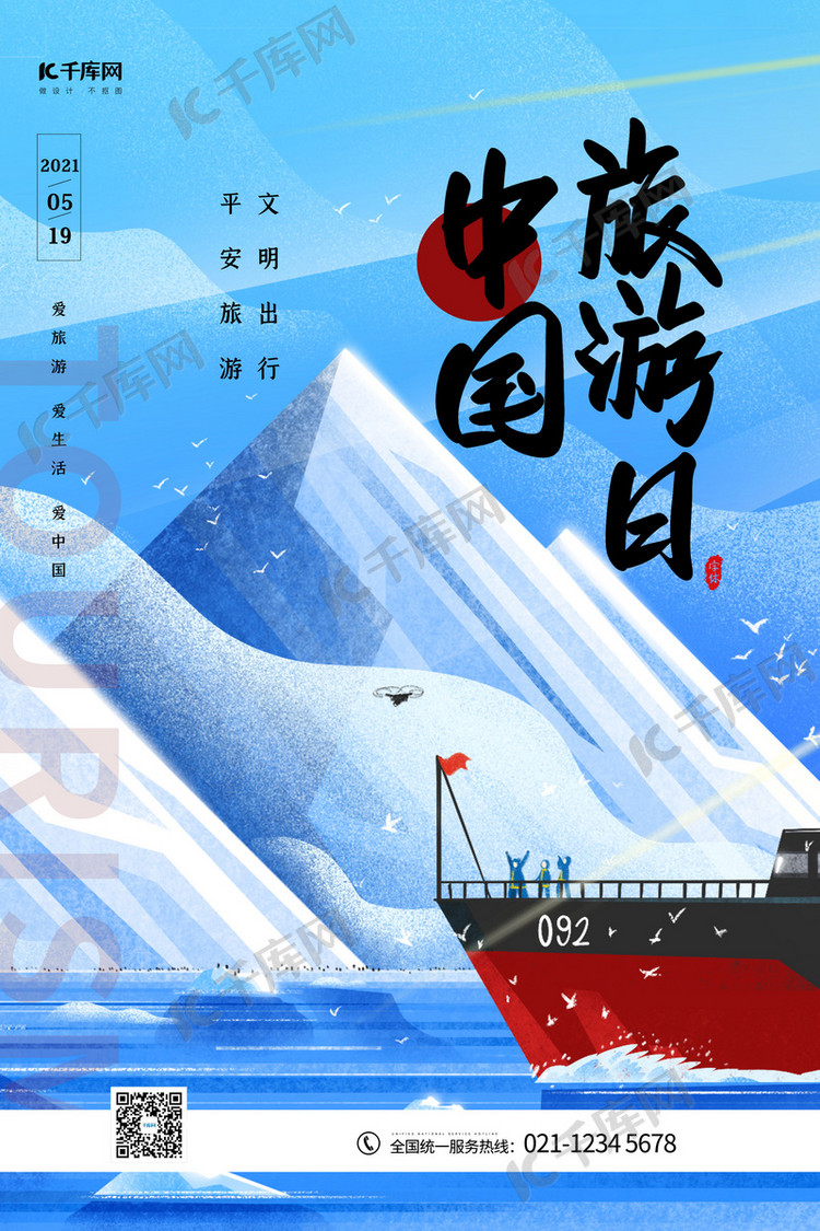 中国旅游日蓝色清新大气海报