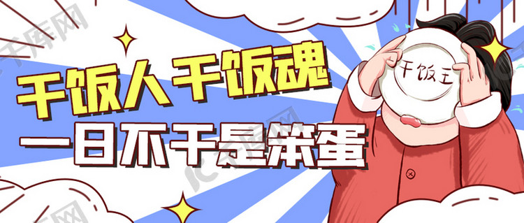 字体版权归属字魂网干饭人干返魂干饭王蓝色卡通公众号首图海报2021