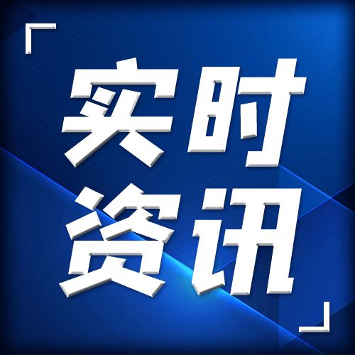 大字吸睛时政要闻实时资讯蓝色商务公众号次图