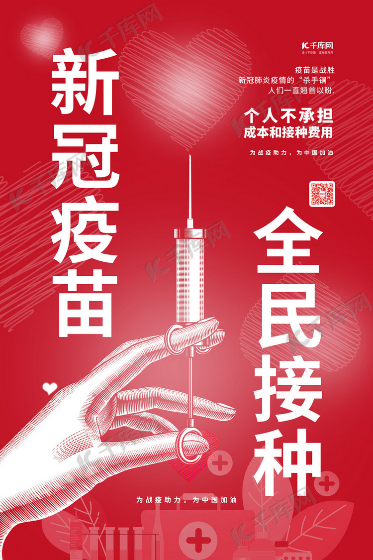 新冠疫苗全民接种红色简约海报