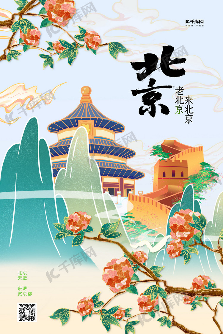 城市北京蓝色国潮海报海报模板下载-千库网