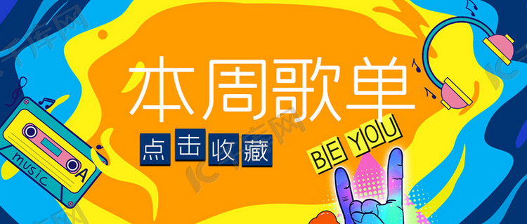设计模板 公众号首图 歌单动感狂欢鲜艳卡通公众号首图素材来源:©