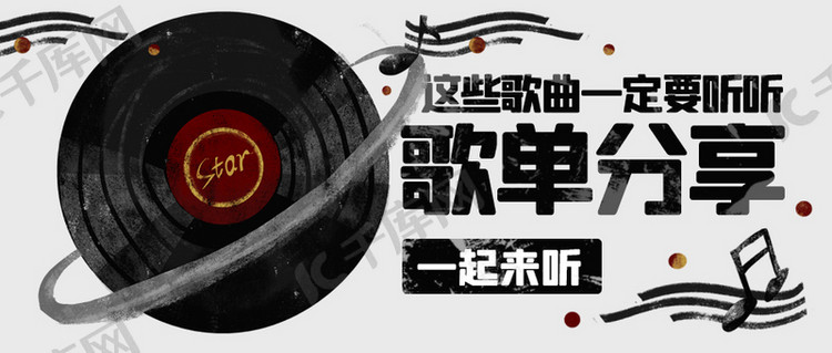 设计模板 黑胶唱片 歌单分享黑胶唱片黑色复古公众号首图素材来源:&