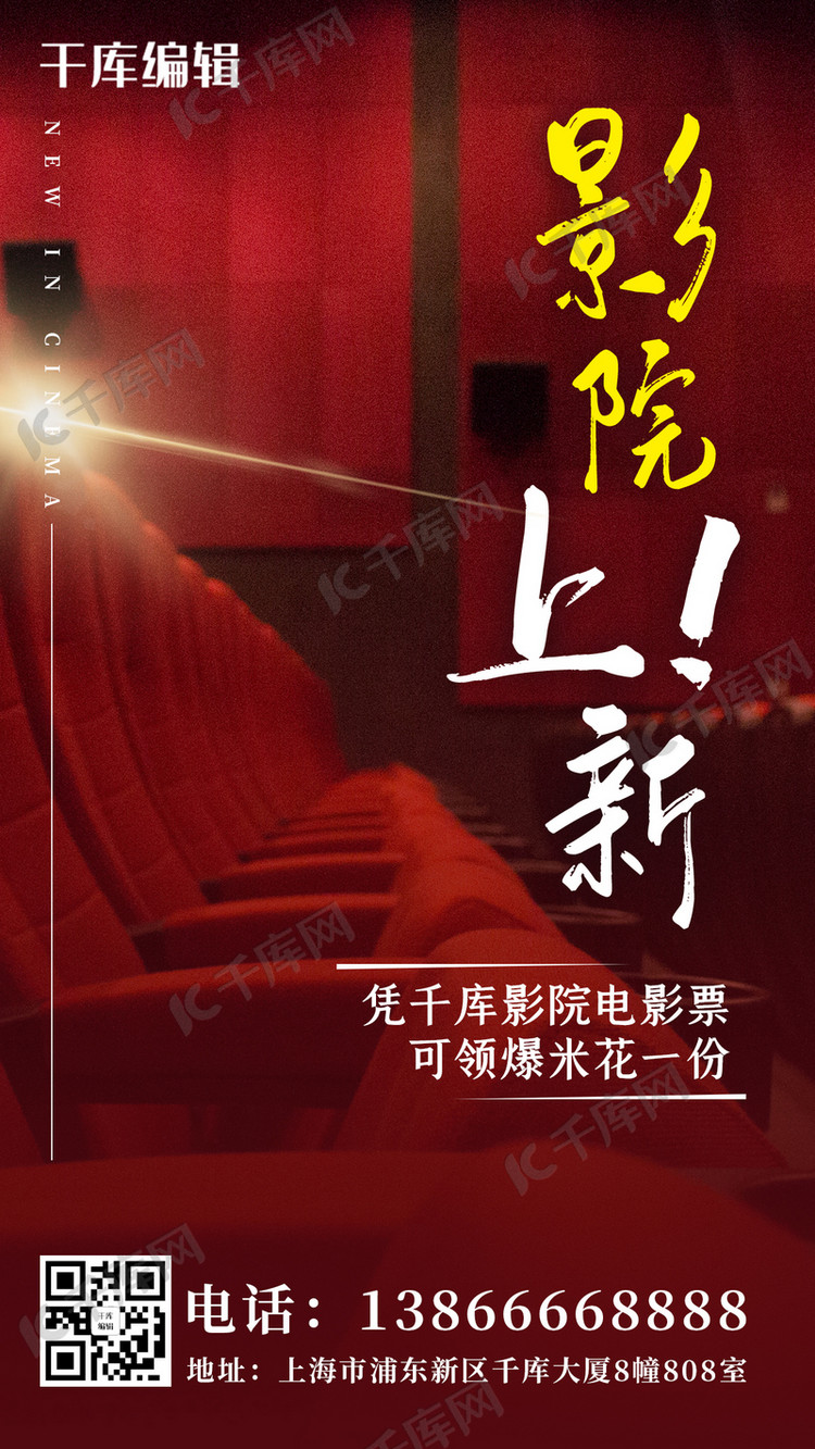 影院上新电影院红色摄影图手机海报