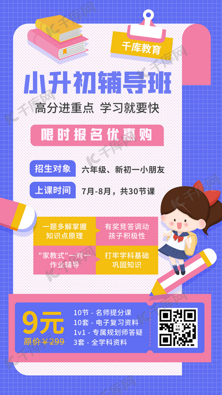 小升初辅导班招生粉紫色扁平插画卡通可爱手机海报