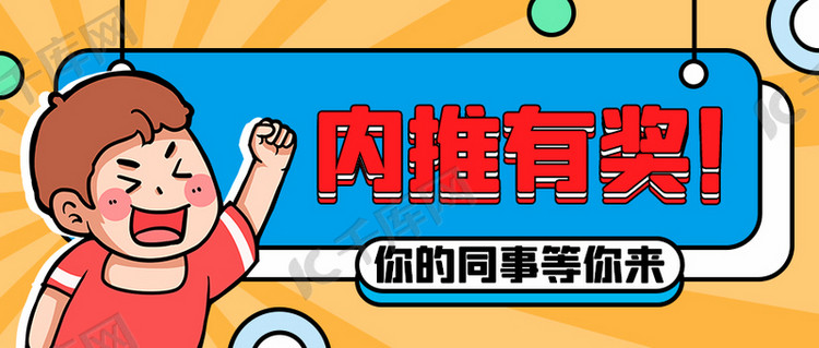 内推有奖等你来黄色卡通公众号首图海报模板下载-千库网