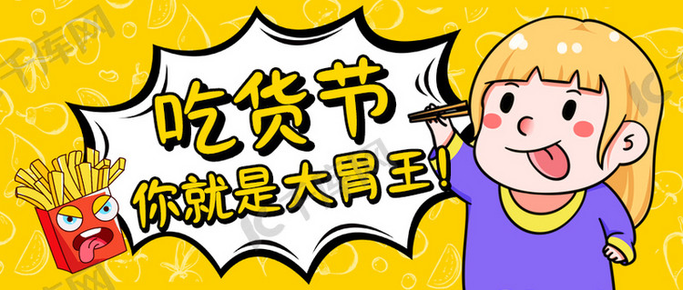 吃货节大胃王就是你黄色卡通公众号首图海报模板下载-千库网