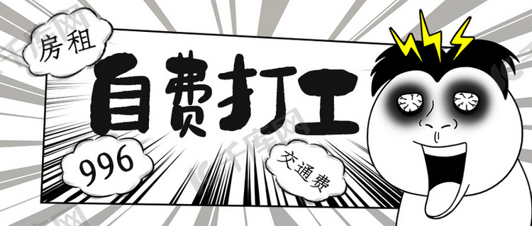 自费打工打工黑白恶搞公众号首图