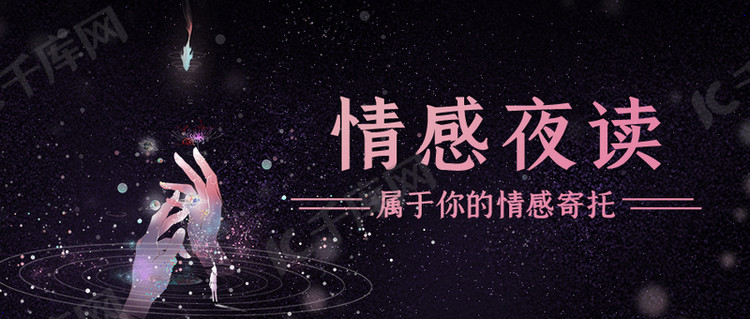 情感夜读属于你的情感寄托彩色梦幻公众号首图