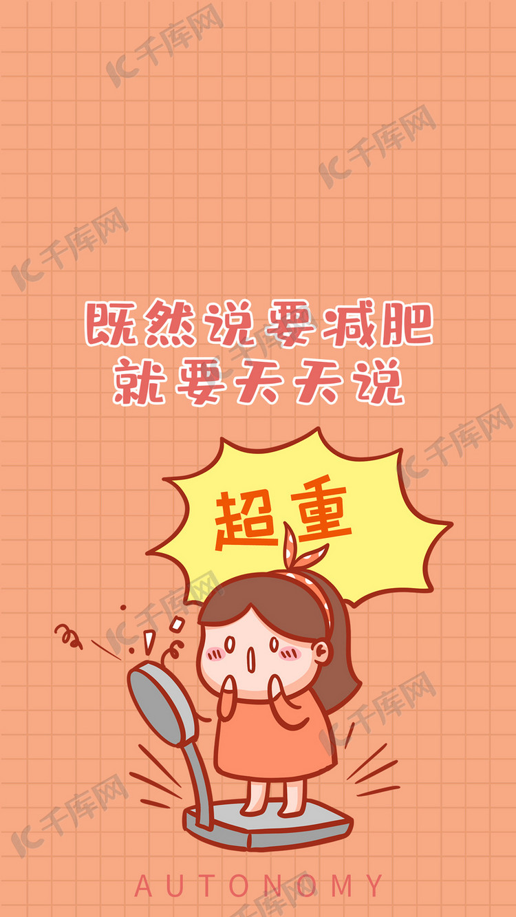 自律减肥插画风减肥自律橘色插画风手机壁纸