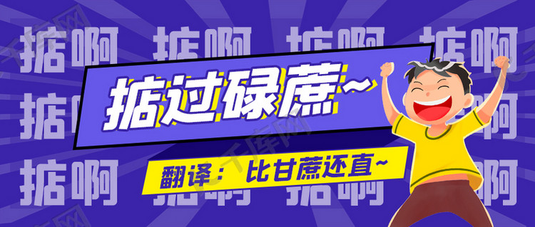 掂过碌蔗粤语紫色恶搞公众号首图